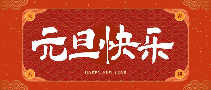 秀屿冠古科技祝大家元旦快乐！新年快乐！